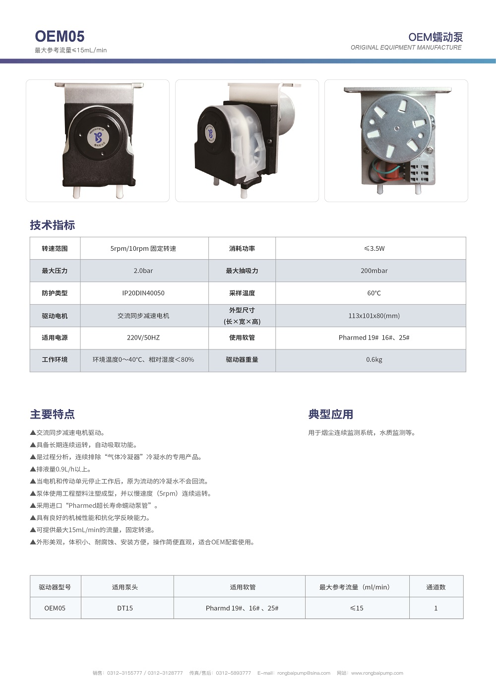 OEM05國產托馬斯蠕動泵畫冊