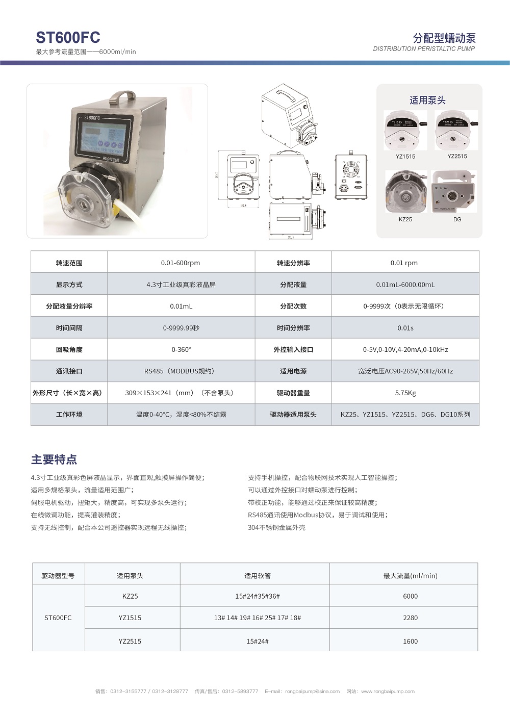 ST600FC多頭串聯高精度伺服蠕動泵畫冊