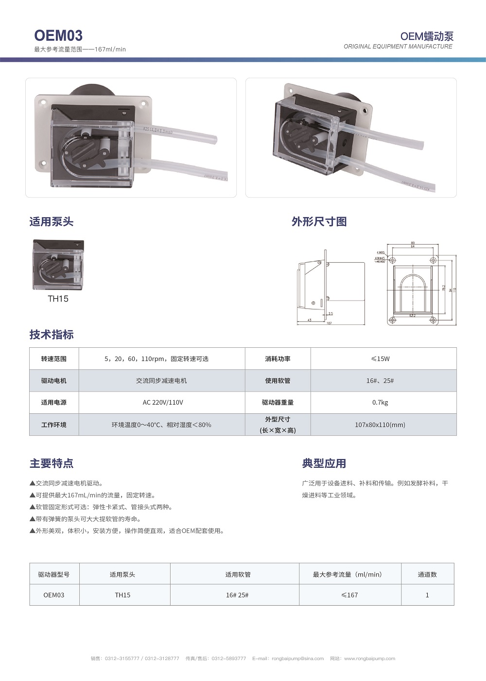 OEM03+TH15微小型蠕動(dòng)泵畫冊(cè)