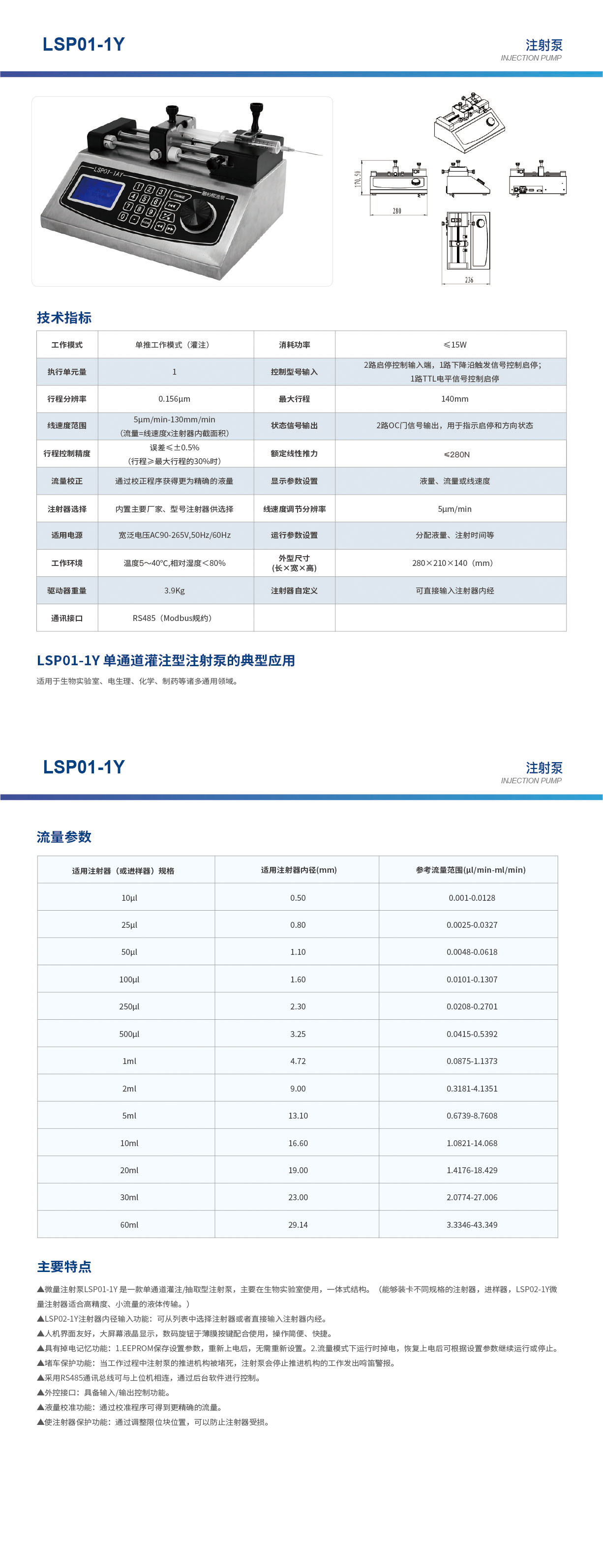 LSP01-1Y單通道注射泵畫冊